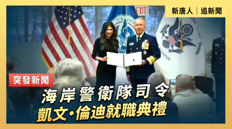 【直播】海岸警衛隊司令凱文·倫迪就職典禮