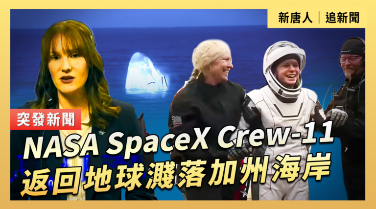 【直播】NASA SpaceX Crew-11返回地球濺落加州海岸