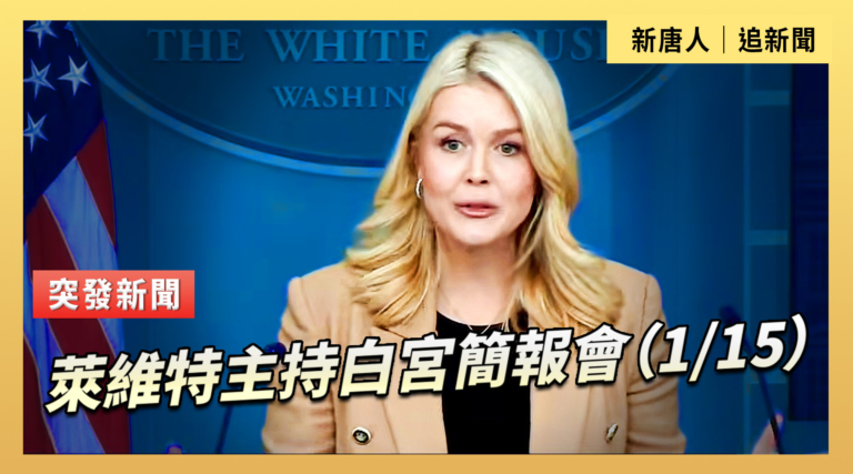 【直播】萊維特主持白宮簡報會（1/15）