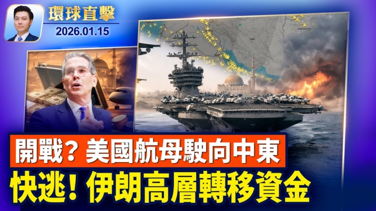 【環球直擊】1月15日完整版