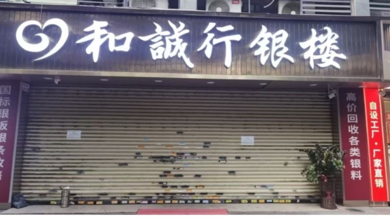 深圳水貝銀樓和誠行爆雷 涉案金額逾千萬元