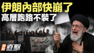 【新闻直击】伊朗金融崩溃 高层转移巨额资金出境