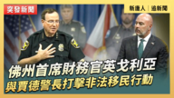 【直播】佛州首席財務官英戈利亞與賈德警長打擊非法移民行動