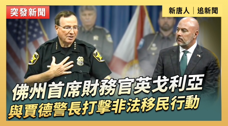【直播】佛州首席財務官英戈利亞與賈德警長打擊非法移民行動