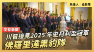 【直播】川普接见2025 年史丹利杯冠军 佛罗里达黑豹队