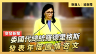 【直播】委国代总统罗德里格斯发表年度国情咨文