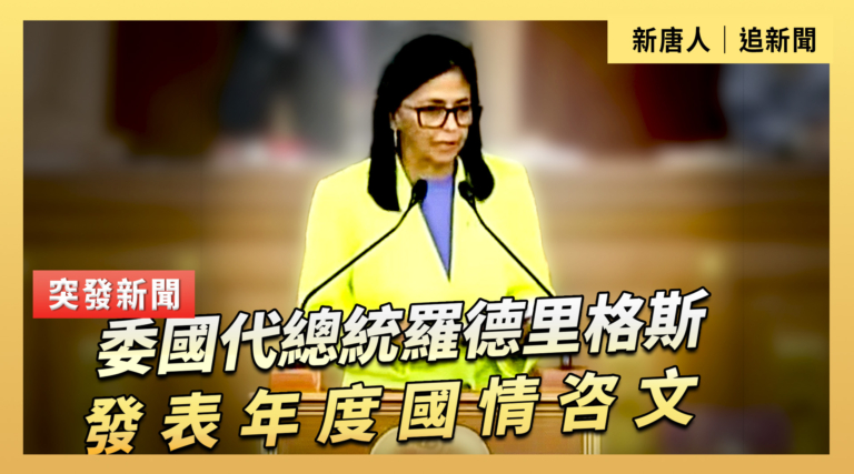 【直播】委國代總統羅德里格斯發表年度國情咨文