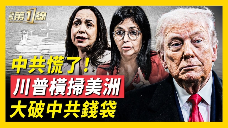 【新聞第一線】美國掃清美洲 收下委內瑞拉大筆原油