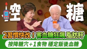 【胡乃文】 2習慣要戒掉 害血糖暴衝 脂肪肝