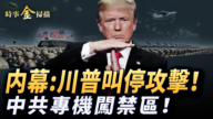 【時事金掃描】川普叫停攻擊伊朗內幕 中共軍武專機闖禁區