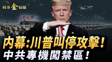 【時事金掃描】川普叫停攻擊伊朗內幕 中共軍武專機闖禁區