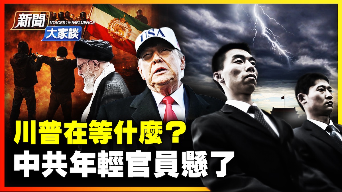 【新聞大家談】川普在等什麼？ 中共年輕官員懸了