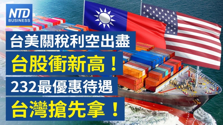 【財經新聞】台美關稅利空出盡 台股衝新高！ 232最優惠待遇台灣搶先拿！