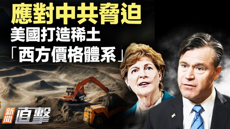 【新聞直擊】應對中共脅迫 美國打造稀土「西方價格體系」
