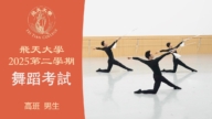 【舞蹈】飞天大学2025第二学期舞蹈考试 (高班 男生）