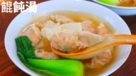 【美食天堂】鮮蝦豬肉餛飩湯～只需30分鐘！