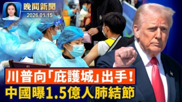 【晚間新聞】1月15日完整版