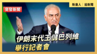 【直播】伊朗末代王儲巴列維舉行記者會
