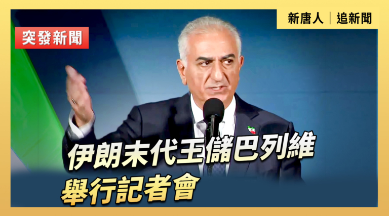 【直播】伊朗末代王儲巴列維舉行記者會