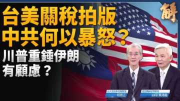 【新聞大破解】台美協議最高戰略同盟 川普對伊朗舉棋未定？