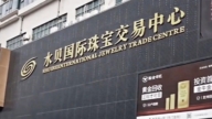 【禁聞】深圳銀樓爆雷 大陸金銀業者曝行業內幕
