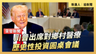 【直播】川普出席對鄉村醫療歷史性投資圓桌會議