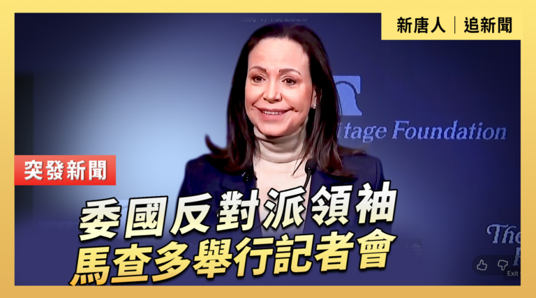 【直播】委國反對派領袖馬查多舉行記者會
