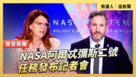 【直播】NASA阿爾忒彌斯二號任務發布記者會