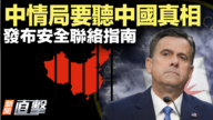 【新闻直击】CIA寻“中国真相”公开安全联系9步