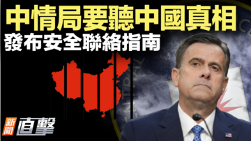 【新聞直擊】CIA尋「中國真相」公開安全聯繫9步