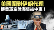 【新闻直击】美国围剿伊朗代理  传美军空陆海集结中东！