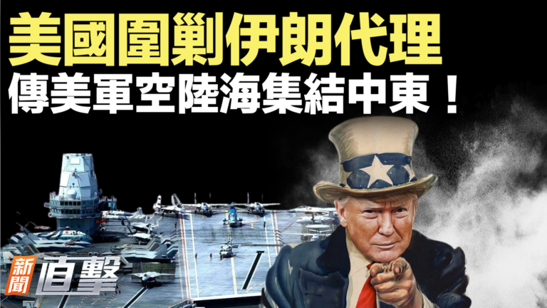 【新聞直擊】美國圍剿伊朗代理  傳美軍空陸海集結中東！