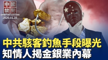 【中國禁聞】1月16日完整版