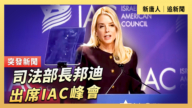 【直播】司法部長邦迪出席IAC峰會