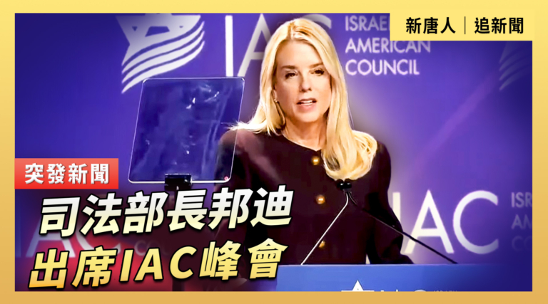 【直播】司法部長邦迪出席IAC峰會