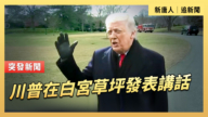 【直播】川普在白宫草坪发表讲话