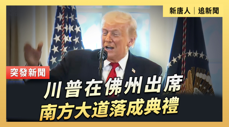 【直播】川普在佛州出席南方大道落成典禮