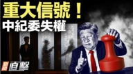 【新聞直擊】重大信號！中紀委失權