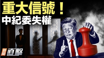 【新聞直擊】重大信號！中紀委失權