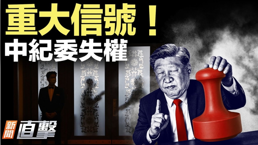 【新聞直擊】重大信號！中紀委失權