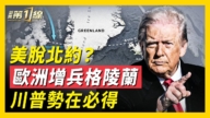 【威廉希尔体育官网第一线】美脱北约？ 欧洲增兵格陵兰 川普势在必得