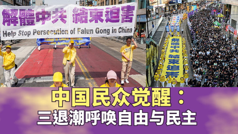 中國民眾覺醒：三退潮呼喚自由與民主