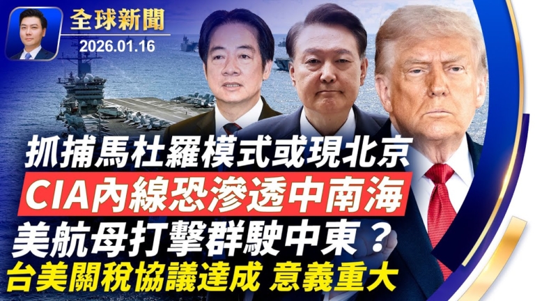 【全球新聞】1月16日完整版