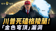 【時事金掃描】7千億川普死磕格陵蘭 美國領土擴張史