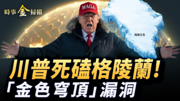 【時事金掃描】7千億川普死磕格陵蘭 美國領土擴張史