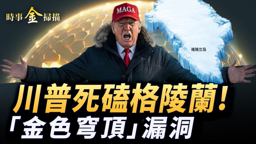 【時事金掃描】7千億川普死磕格陵蘭 美國領土擴張史