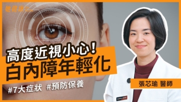 【她健康】夜間炫光視力模糊 白內障為何年輕化？