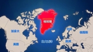 袁斌：美国为何一定要拿下格陵兰？