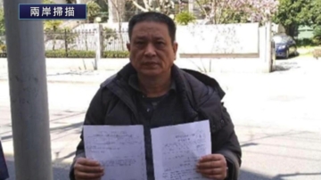【兩岸掃描】訪民顧國平曝在北京經歷令人驚恐安檢