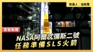 【直播】NASA阿爾忒彌斯二號任務準備SLS火箭 